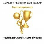 награда Liebster Blog Award